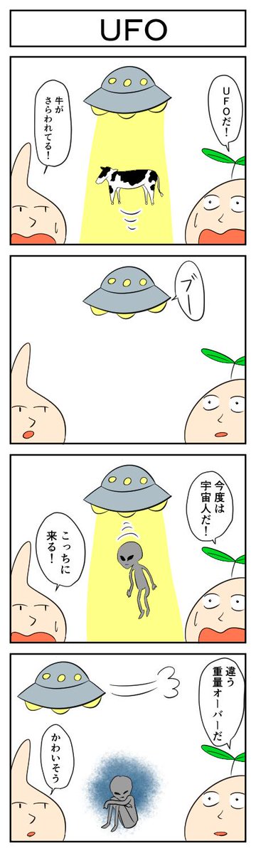 今日の４コマ「UFO」
 