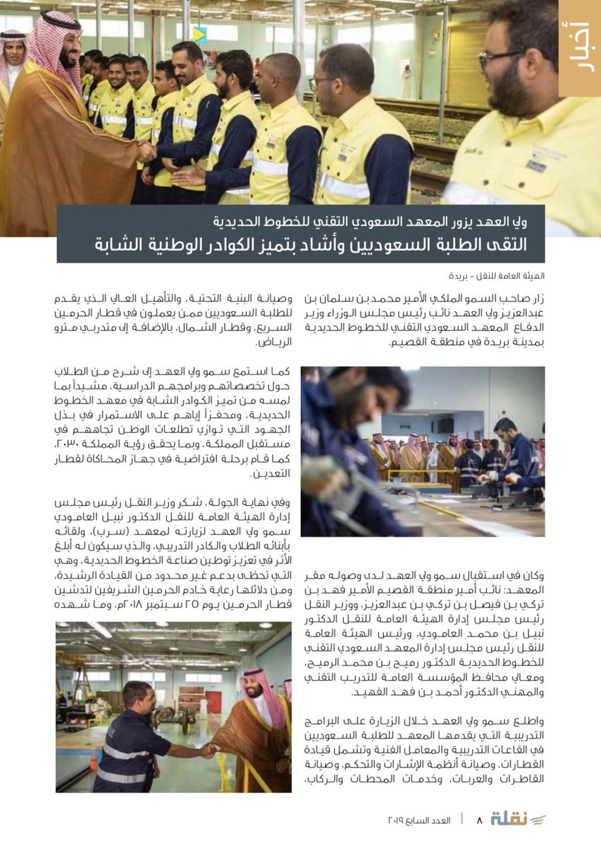 Transport_Mag's tweet photo. سمو #ولي_العهد يشيد بتميز الكوادر الوطنية الشابة في #معهد_سرب..
التفاصيل الموسّعة في ملف #الخطوط_الحديدية بالعدد الجديد من #مجلة_نَقلة 
https://t.co/RmshY4VtVR https://t.co/Rklz9APDxj