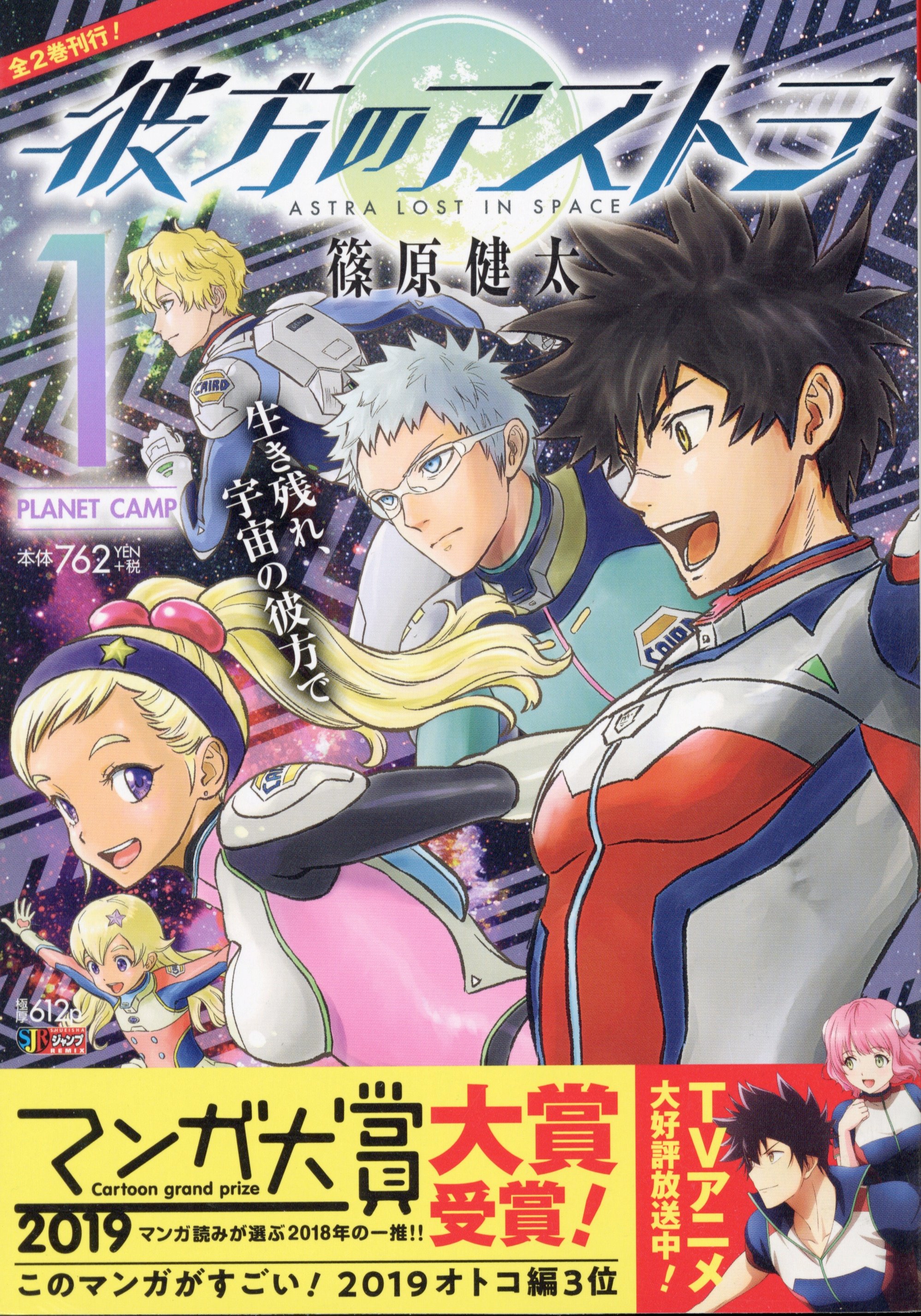 Jc出版 集英社ジャンプ リミックス Tvアニメ 彼方のアストラ Astra Anime 絶賛放送中 リミックス版 彼方のアストラ は今日全国のコンビニほかで発売された2巻で完結です ここで 皆様にお願いが 彼方のアストラ は展開の面白さが