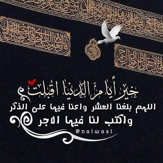 اللهم بلغنا العشر من ذي الحجه