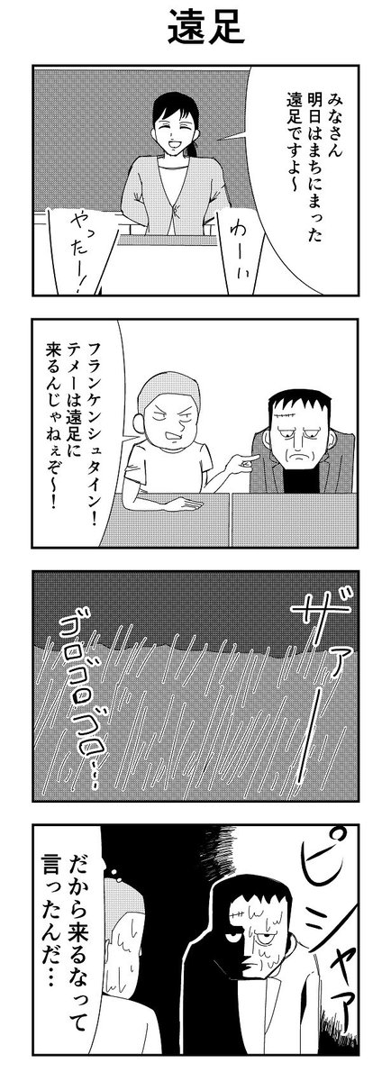 「遠足」

#4コマ
#4コマ漫画
#遠足 