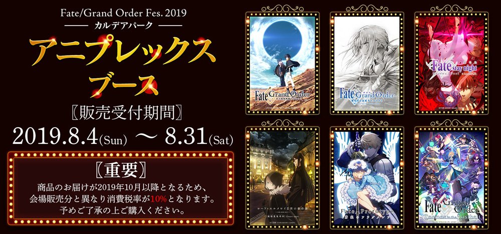 アニプレックスプラス Fgo Fes 19 Aniplexブース商品の事後通販が決定 イベント終了後8月4日 日 時より開始予定です 是非ご利用ください T Co 6elkoxbo9i