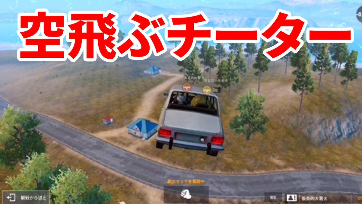 ぽんすけ Pubg Mobile 空飛ぶオートエイム害悪チーター がひどすぎる 運営さんチート対策何とかお願いします Pubgモバイル ぽんすけ T Co Y3tlmpjtx7 初めて出会いました