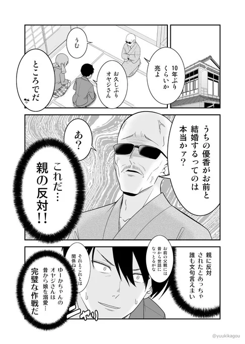 結婚反対を狙って相手の父親に会いに行った結果（幼馴染ＪＫ求婚漫画４） 