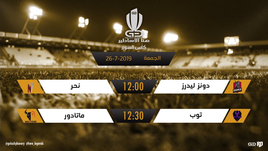 🔥🔥🔥🔥 كأس السوبر 🔥🔥🔥🔥

🔥🔥🔥 مواجهات الليله 🔥🔥🔥

🔥🔥🔥؟! توقعاتكم للنتائج ؟!🔥🔥🔥
🔥التوقع الصحيح والأسرع (٢٠ ستور)🔥

البث سيبدأ ١١:٣٠ على قناة بافاري (بالبايو)

<a href="/N7ReSports/">N7R E-Sports</a> <a href="/LEADERS_CF/">Leaders FC</a> <a href="/MATA__FC/">MATADOR FC</a> <a href="/xTopFC/">TOP FC</a> 
#بروكلوب #برو_كلوب #فيفا19 #فيفا١٩