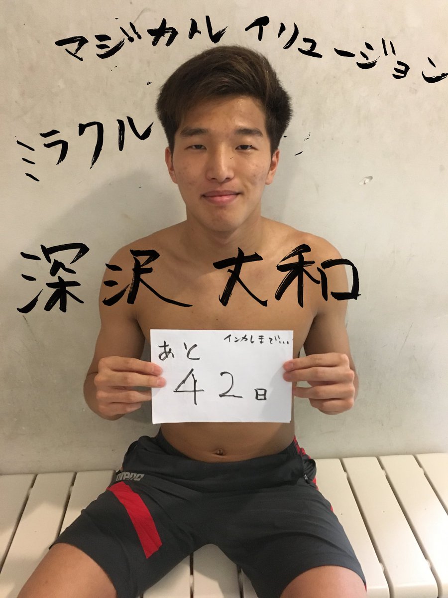慶應義塾體育會水泳部競泳部門 Pa Twitter インカレまで残り 42 日 1年 深沢 大和 平泳ぎ 今日の担当は全知全能といえばこの男 深沢大和 その圧倒的な水泳センスと誰よりも優れた頭の回転で表彰台の真ん中に立ちチームの士気を鼓舞してくれるでしょう 一言 慶應義塾體育會水泳部競泳部門 Pa Twitter インカレまで残り 42 日 1年 深沢 大和 平泳ぎ 今日の担当は全知全能といえばこの男 深沢大和 その圧倒的な水泳センスと誰よりも優れた頭の回転で表彰台の真ん中に立ちチームの士気を鼓舞してくれるでしょう 一言