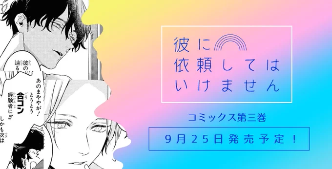 ?彼に依頼してはいけません?7/26発売のコミックゼロサム9月号に13話が掲載されてます!3巻の発売日は9月25日(予定)今回も小冊子つき特装版がございます～!キャラのアレソレが丸裸に… 