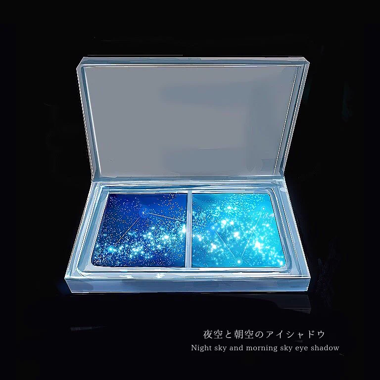 こんなコスメあったらいいなシリーズ「星空」