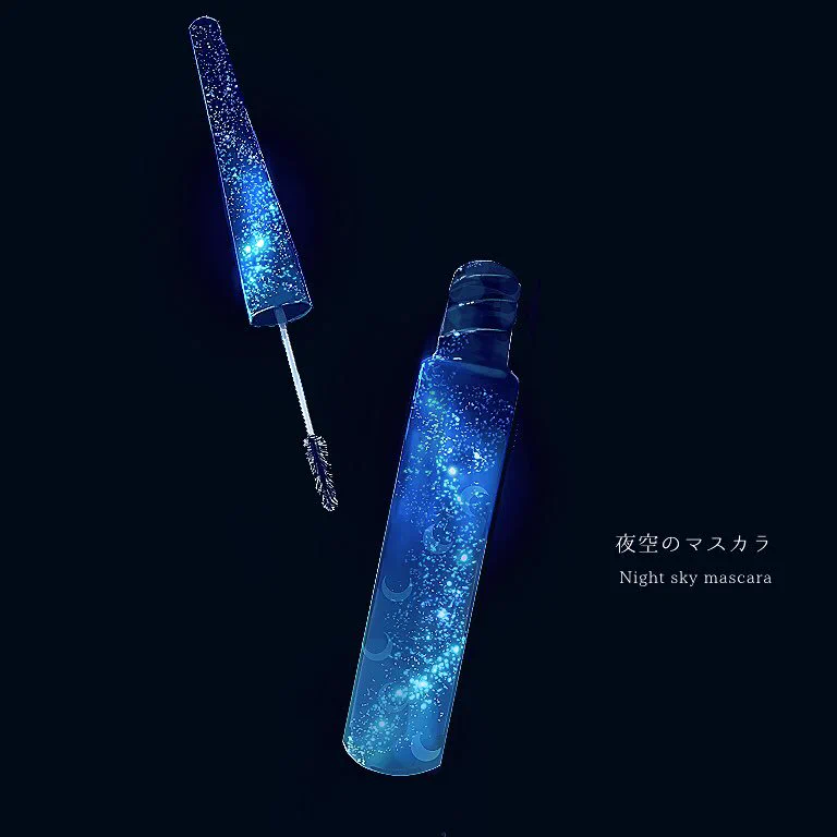 こんなコスメあったらいいなシリーズ「星空」