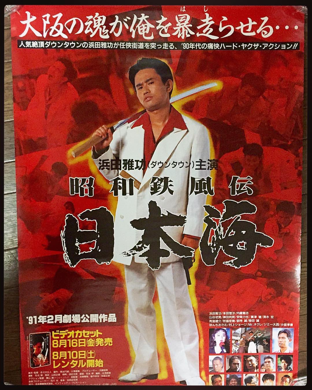VHS 昭和鉄風伝 日本海 ダウンタウン浜田雅功 本田理沙 内藤剛志