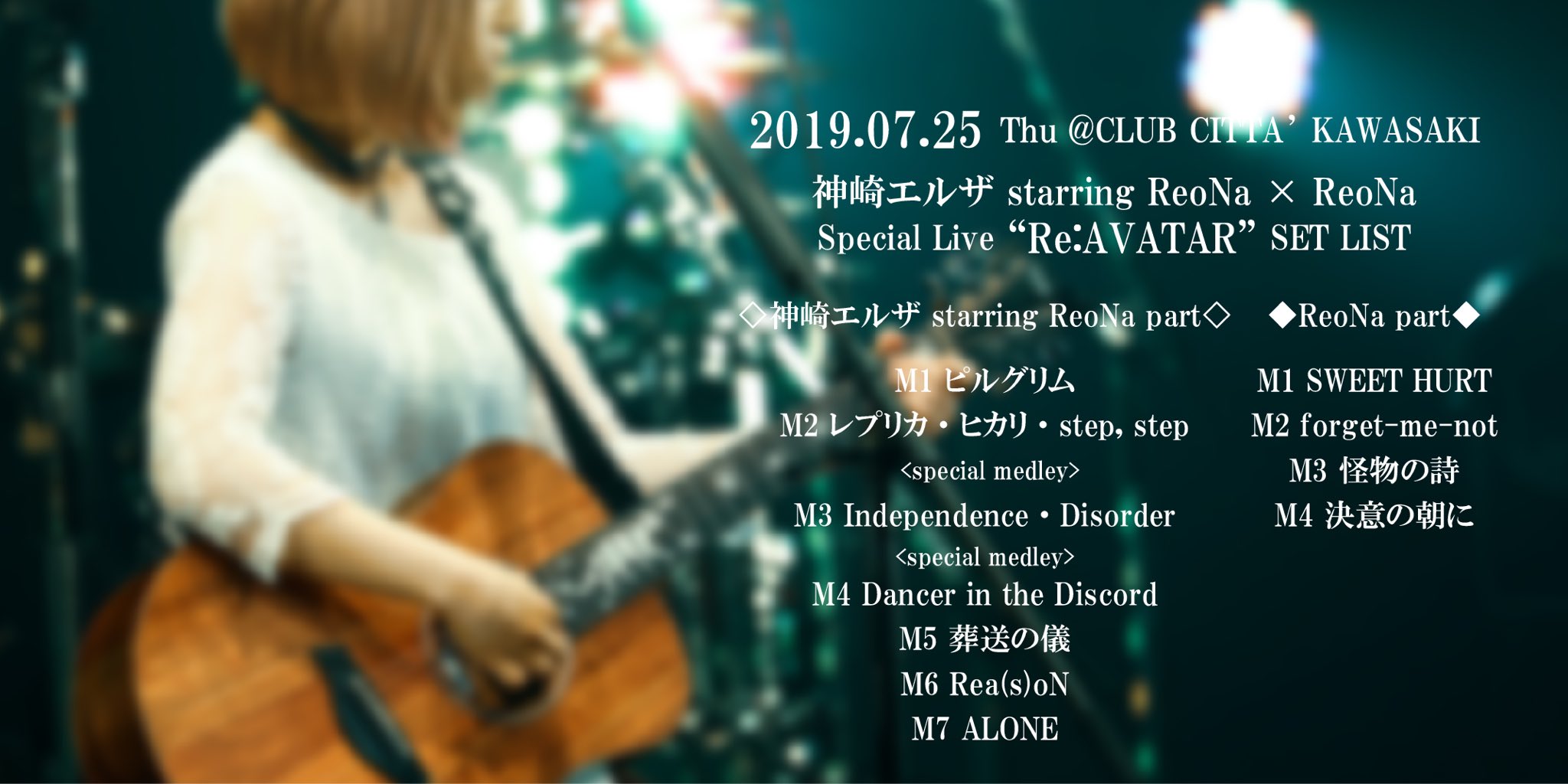 Reona 神崎エルザ Starring Reona Reona Special Live Re Avatar セットリスト 初めて披露するお歌がある中で どんな風に届けよう ってみんなで沢山悩んで お歌 言葉のひとつひとつ 届きましたか Reona 神崎エルザ Reavatar Prologue