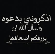 ان غبت عنكم فاذكروني،قد اكون شمسا وغادرت،اوقمر وسافر،اذكروني متى شئتم
عندما تحن القلوب للذكرى
عندماتشتاق الروح للفرحة،ارسموني لوحةمليئة بالدموع،أو بيتا فيه تسكنون فيه
او قلما كنتم به تكتبون
ان رحلت لن أنساكم،

#غياب_لظروف_صحيه 👋👋👋
