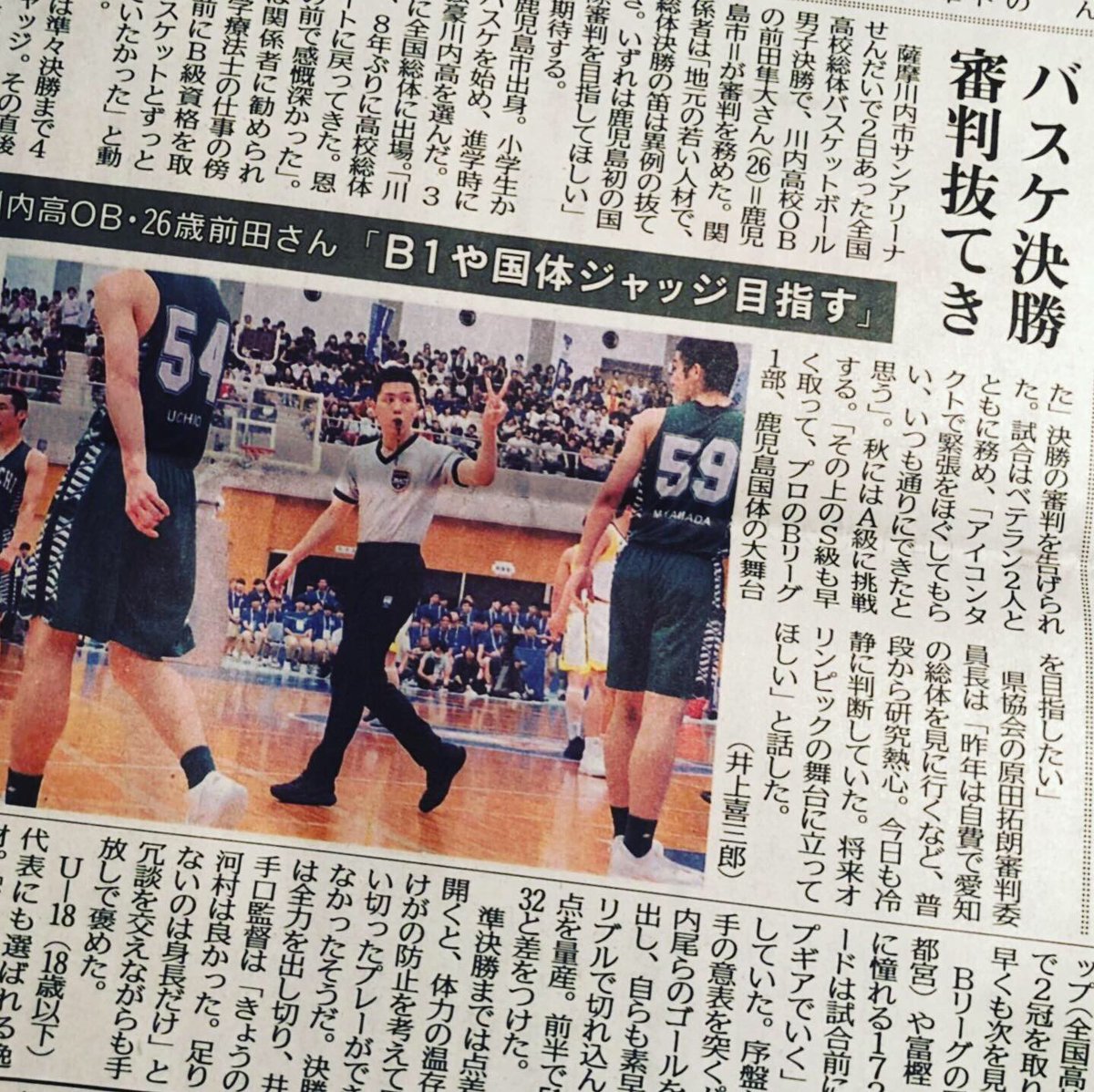 鹿児島県バスケットボール協会広報部 Pa Twitter おはようございます 今朝の 南日本新聞 をぜひご覧ください 選手として スタッフとして 審判として みんなで突き進みましょう 鹿児島ih 沢山の方々に感謝です 373る かごしま バスケ 高校バスケ