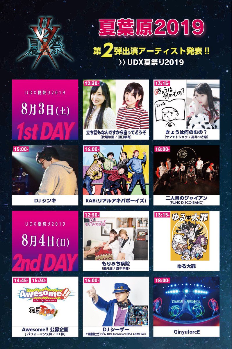 Udx夏祭り