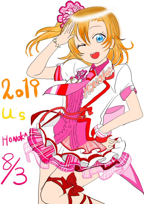 高坂穂乃果生誕のtwitterイラスト検索結果 古い順