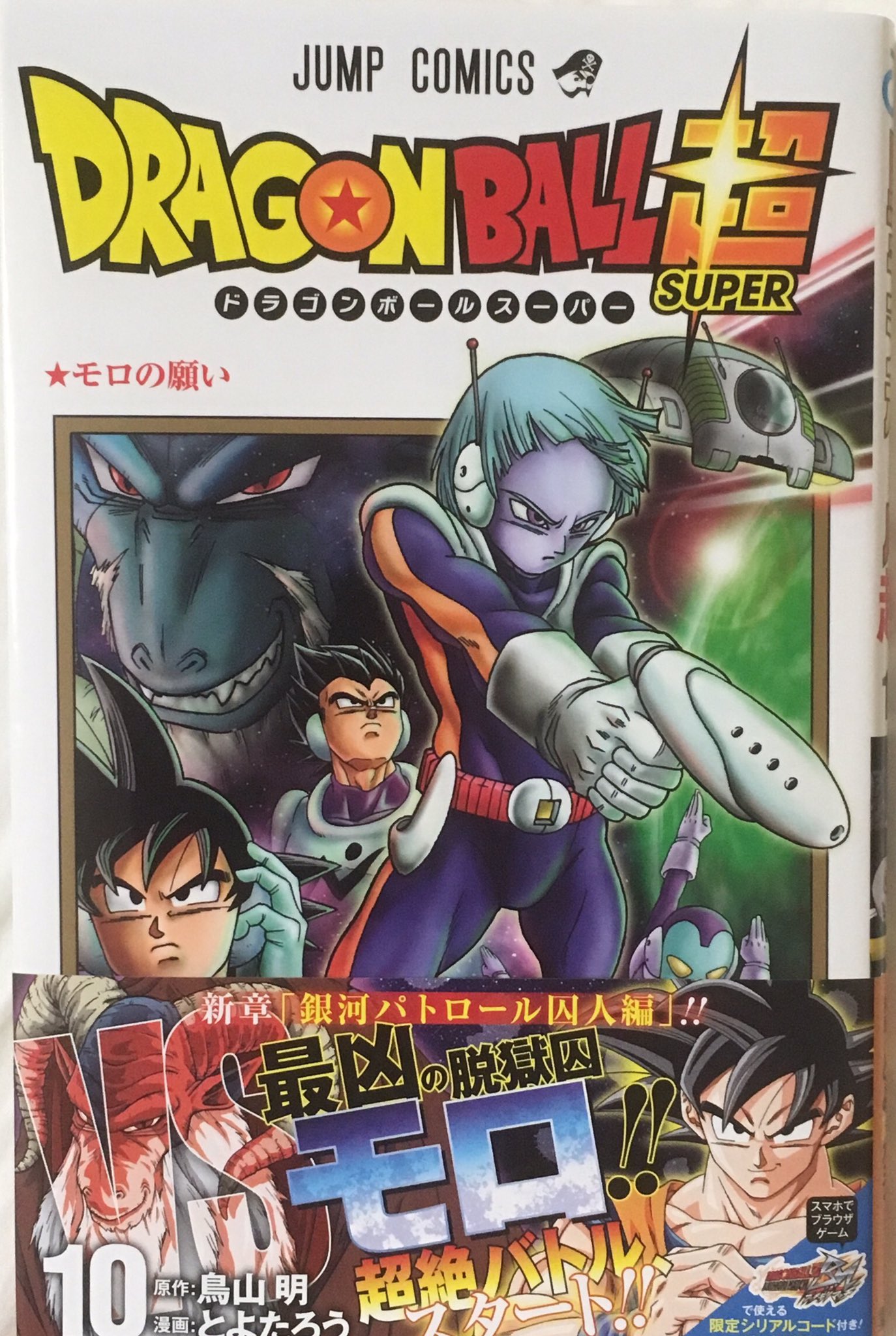 るか Ar Twitter ドラゴンボール超 10巻 感想 コミックスも気付けば10巻目 めでたいですね 目指せ42巻 今回は各キャラに見所があるので モロ ベジータ ブウ 悟空の4人にスポットを当てて それぞれの感想をリプ欄に書いていきます ドラゴンボール超