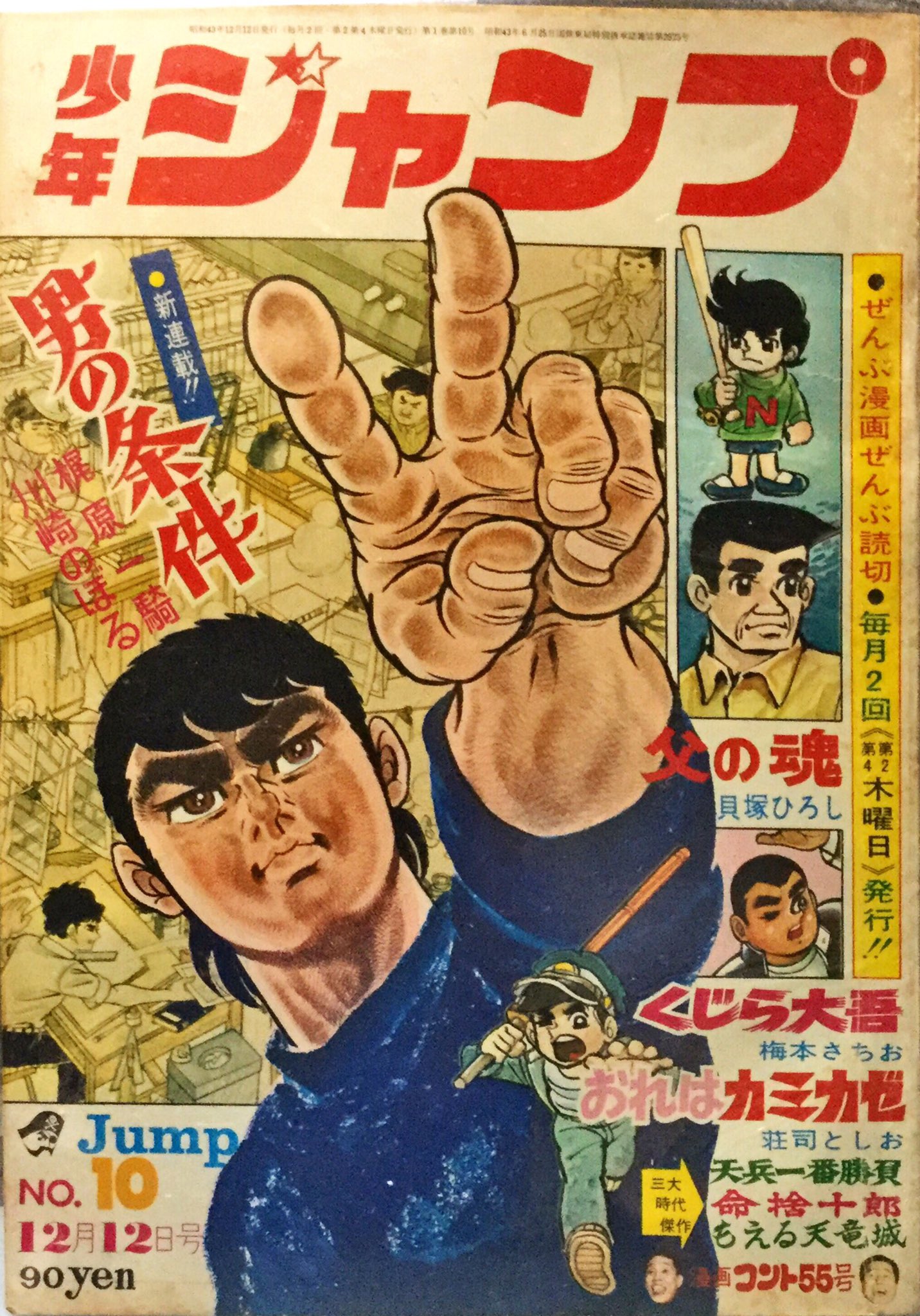 男の条件⁄川崎のぼる 上下巻セット(初版)