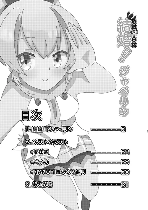 新刊の告知です!
ジャベリンが指揮官と結婚するために色々頑張る漫画です!先に言っておきます、ギャグ漫画です!!!笑
画像は、目次、3P、7P、13Pをピック

ページは32Pです!(表紙など含めず)
1冊500円です!

#アズレン #ジャベリン #C96

ゲストイラストもあります! 