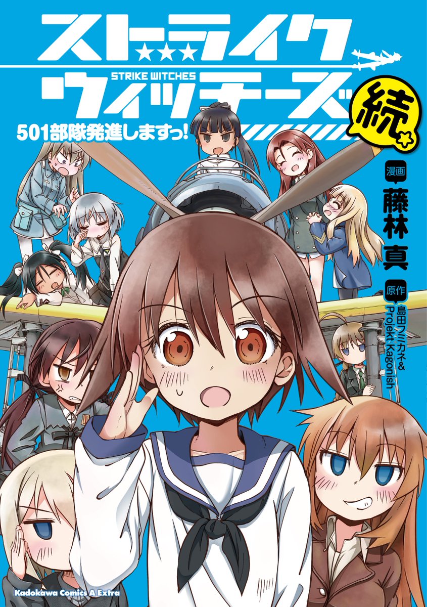 本日発売‼】 藤林真先生による「ストライクウィッチーズ 501部隊発進し