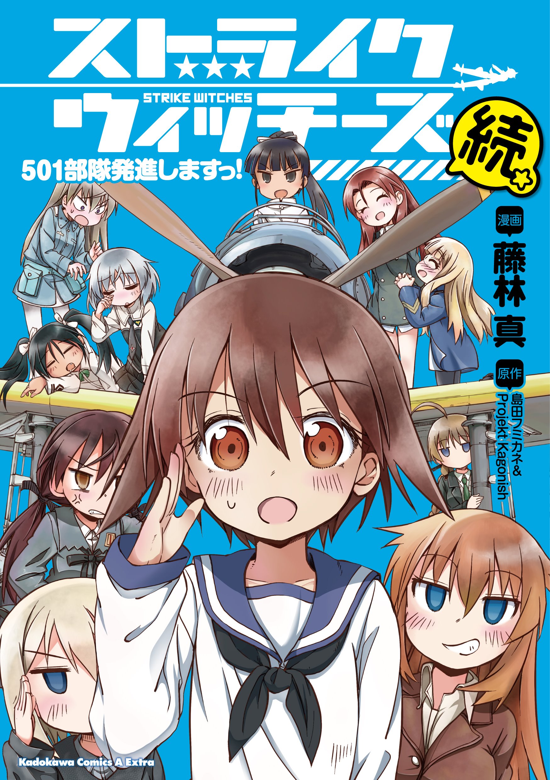 ワールドウィッチーズシリーズ 公式 本日発売 藤林真先生による ストライクウィッチーズ 501部隊発進しますっ 続 が本日発売 いろいろあって再び 501部隊 が結成される 宮藤芳佳の栄光 の軌跡がここに始まる ウィッチたちの日常
