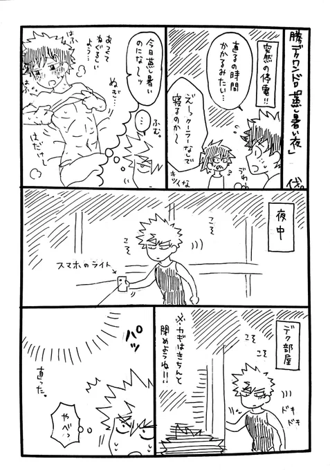 わーい☺️お久しぶり参加失礼します…☺️
何も知らないでっくんは、その日とてもよく眠れたとか…(  ˘ω˘ )そして股間がよく冷えてた、とか、、
#勝デク版深夜のお絵描き一本勝負
「蒸し暑い夜」 
