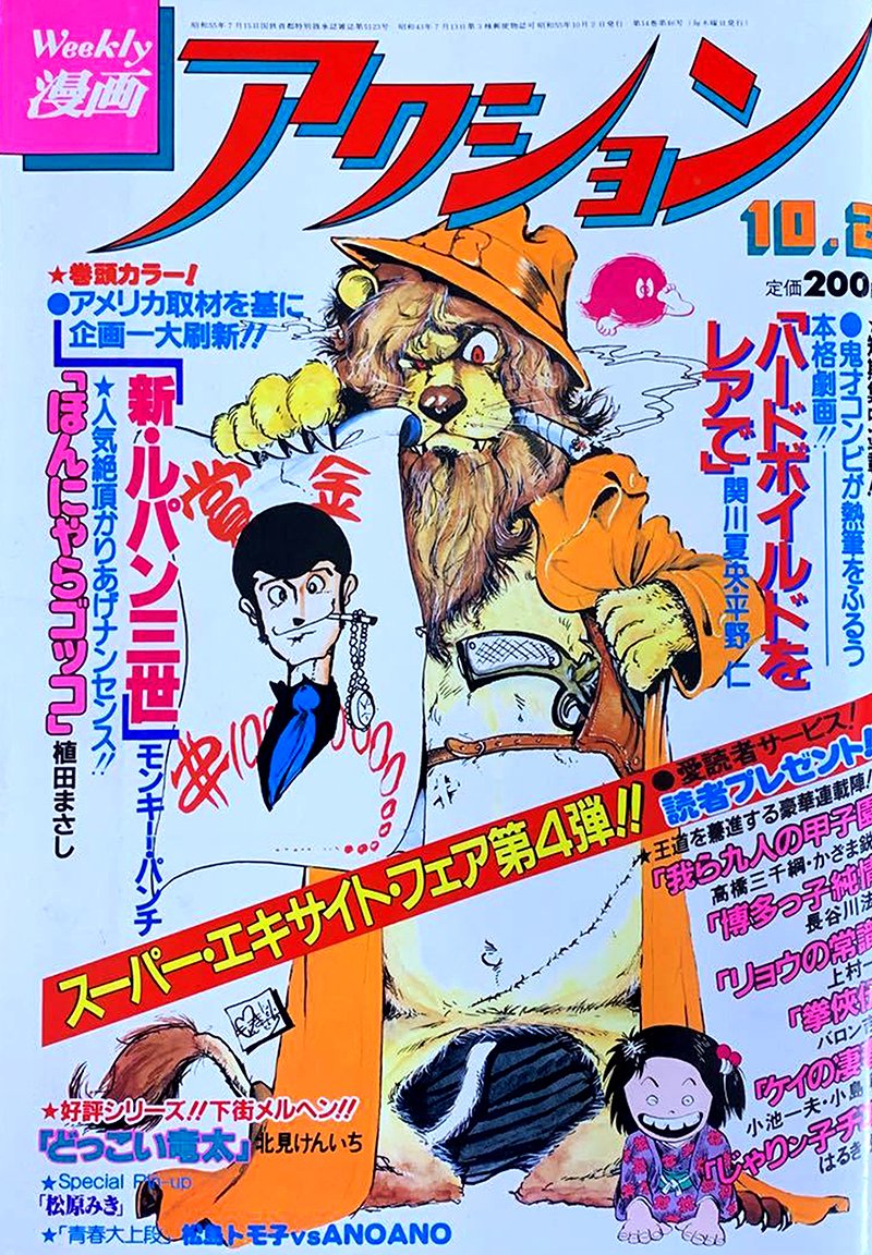 漫画アクション1980年10月2日号。ライオンもルパンもスバラシい、モンキー・パンチさんの大傑作表紙。表紙も傑作だがこの号に収録されているのは新ルパン三世屈指の名作「フリスコ無宿」?。モンキー先生のペンと筆が充実しまくっている時期の1冊?! 