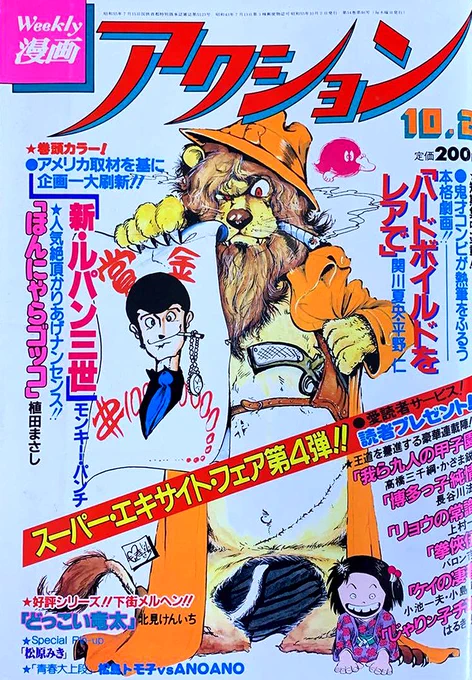 漫画アクション1980年10月2日号。ライオンもルパンもスバラシい、モンキー・パンチさんの大傑作表紙。表紙も傑作だがこの号に収録されているのは新ルパン三世屈指の名作「フリスコ無宿」?。モンキー先生のペンと筆が充実しまくっている時期の1冊?! 
