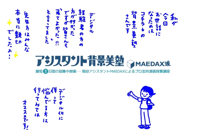 今回私がお世話になったのは
アシスタント背景美塾MAEDAX派様@haikei_bijukuです!
許可を頂いたのでルポ漫画にさせて頂きました、その節は本当にありがとうございました😊
デジタルがんばります! 