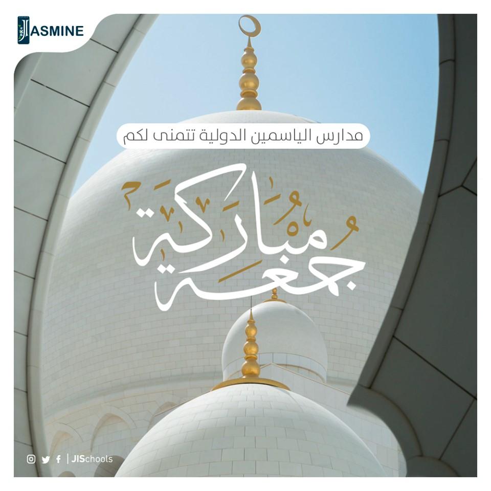 اللهم اغفر لنا ولوالدينا ولكل عزيز علينااللهم اعتق رقاب جميع أمة نبيك محمد ﷺ من النار يا عزيز يا غفار اللهم ارزقنارضاك والجنة وماقرب إليها من قول وعمل
جمعة مباركة عليكم
jis.com.tr

📍 goo.gl/maps/TSL1NcdRG…
#مدارس_الياسمين_الدولية_اسطنبول
#مواهب_شابة_تقود_المستقبل