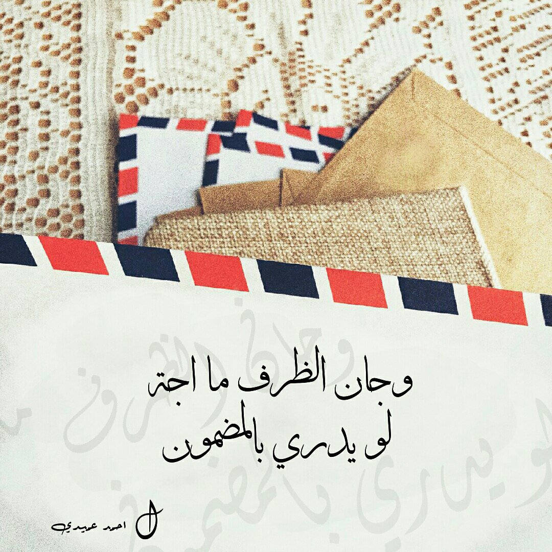 وبعدني اعبر رسايلهم 
وادوّر عن مراسيلك
واشم كل حرف مكتوب 
واقراهن ، واغنيلك🍁