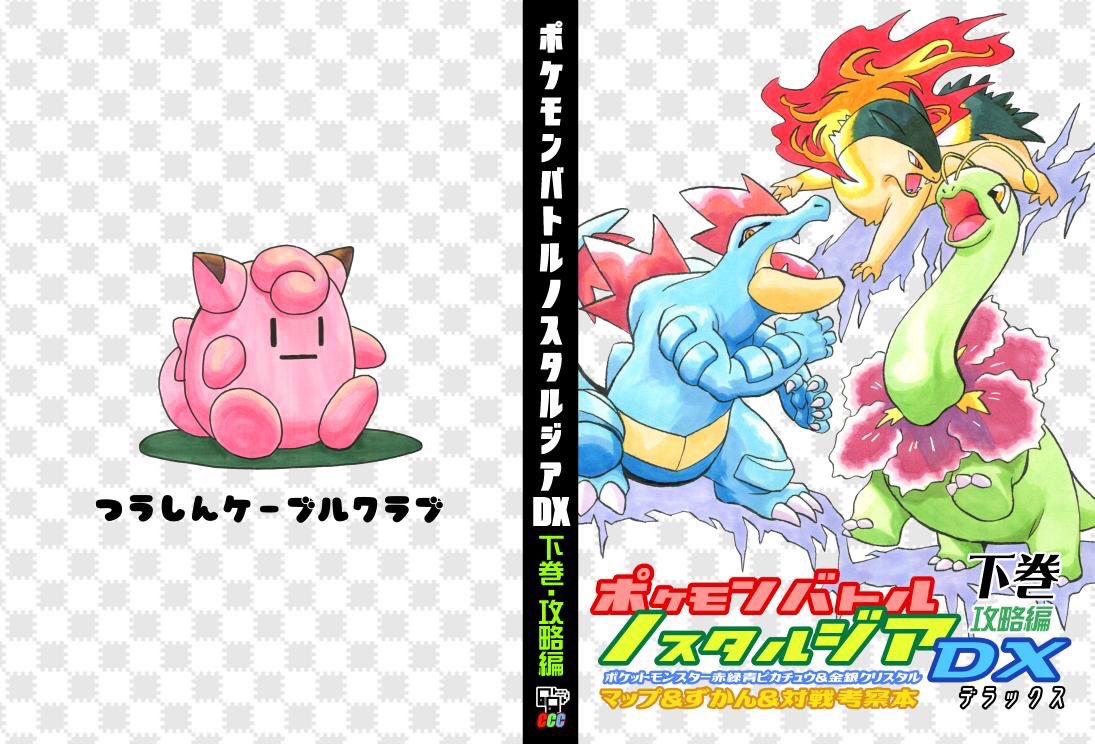 ゴールド 通信ケーブル倶楽部 ポケモン対戦考察同人誌を作って考えたこと T Co Oideqqwgdl Twitter