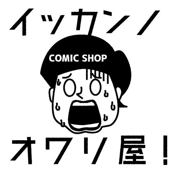 Naramachi Bookspace ふうせんかずら 無人書店 ブックオーナー紹介 Comic Shop イッカンノオワリ屋 漫画は読みたい でも巻数が多くて集めるのが大変 そんなあなたにイッカンノオワリ屋 当店では一巻だけで楽しめるコミックを集めています 単巻