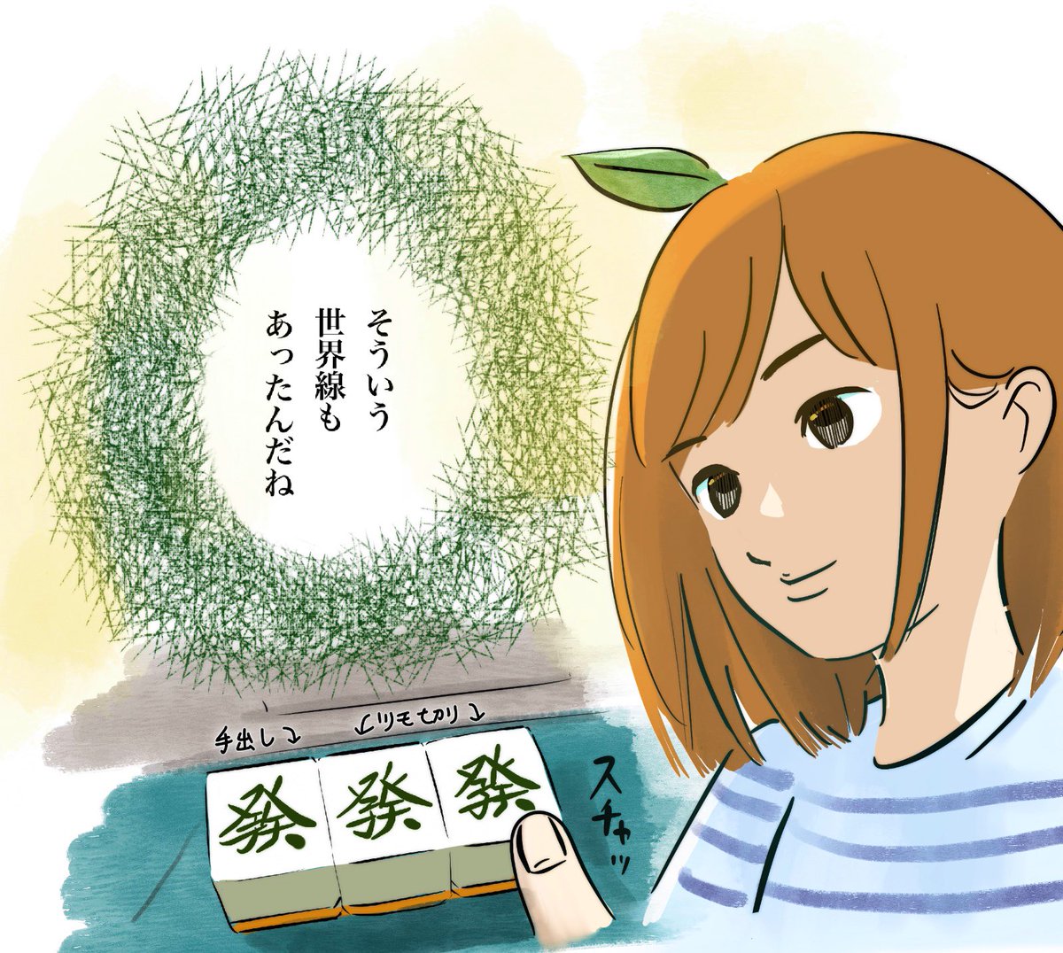 ট ইট র 夏野みか 私のお決まりの台詞 麻雀イラスト