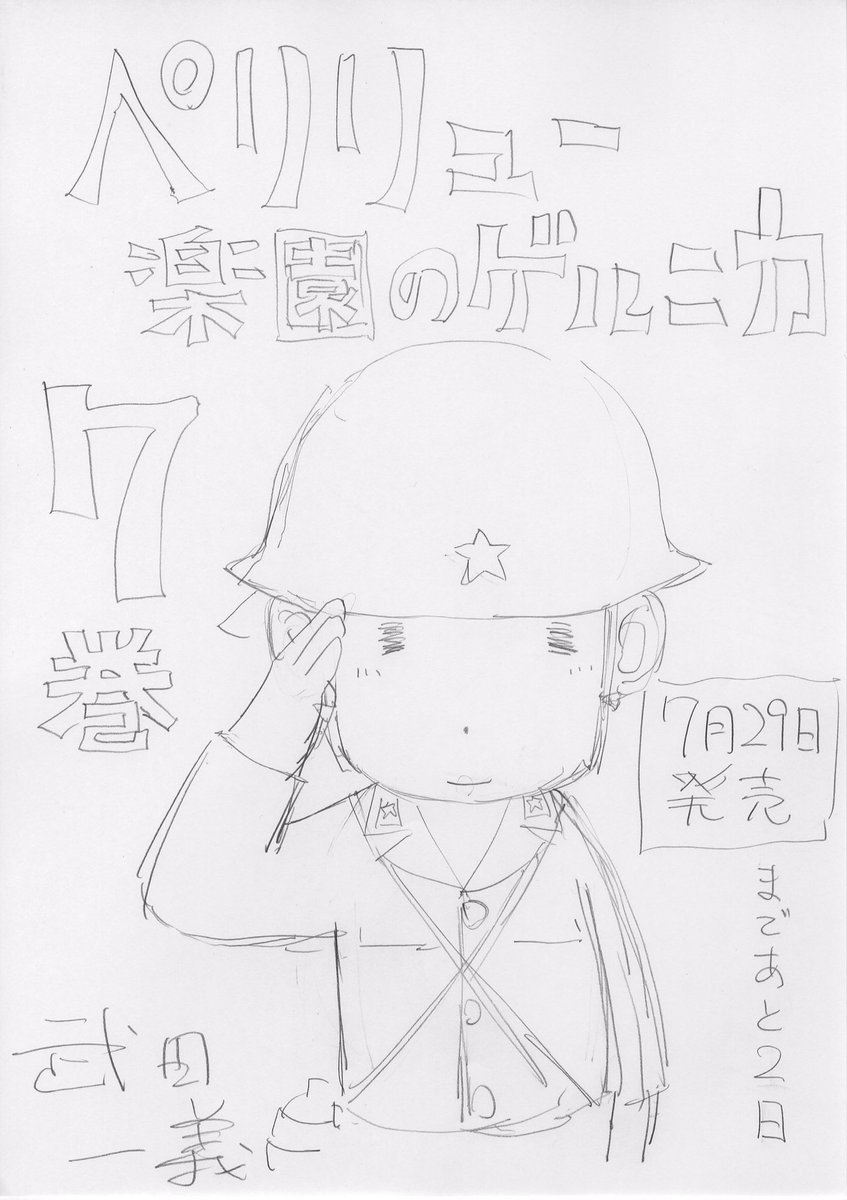 ペリリュー7巻発売まであと2日。
鉛筆ラフで毎日カウントダウンしていきます

未読の方は試し読みをぜひ→https://t.co/EDIeX6ma1i 