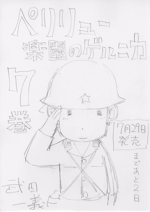 ペリリュー7巻発売まであと2日。
鉛筆ラフで毎日カウントダウンしていきます

未読の方は試し読みをぜひ→https://t.co/EDIeX6ma1i 