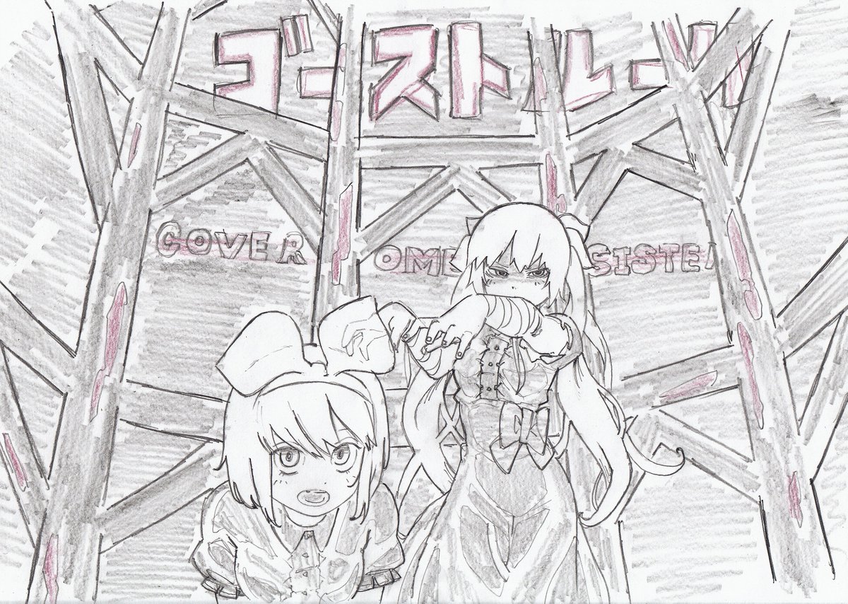 てんてん 南瓜の天ぷら 幽霊の日ということでおめシスのゴーストルールのカバーのイラスト描きました めちゃくちゃ急いで描いたけど間に合わなかった おめシス おめシスはいいぞ