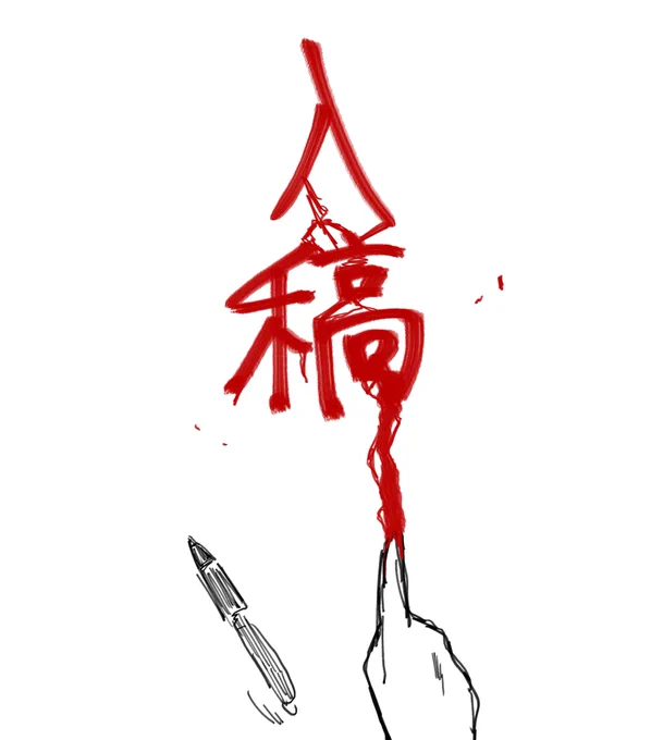 入稿完了です、お疲れ様でした・・・