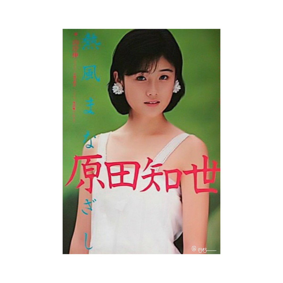 Rin 若い頃のナチュラルで可愛らしい知世さんも素敵すぎる 当時の知世さんが私と同世代なんて考 えられない 笑 原田知世 T Co Xj6yrfk9d0 Twitter