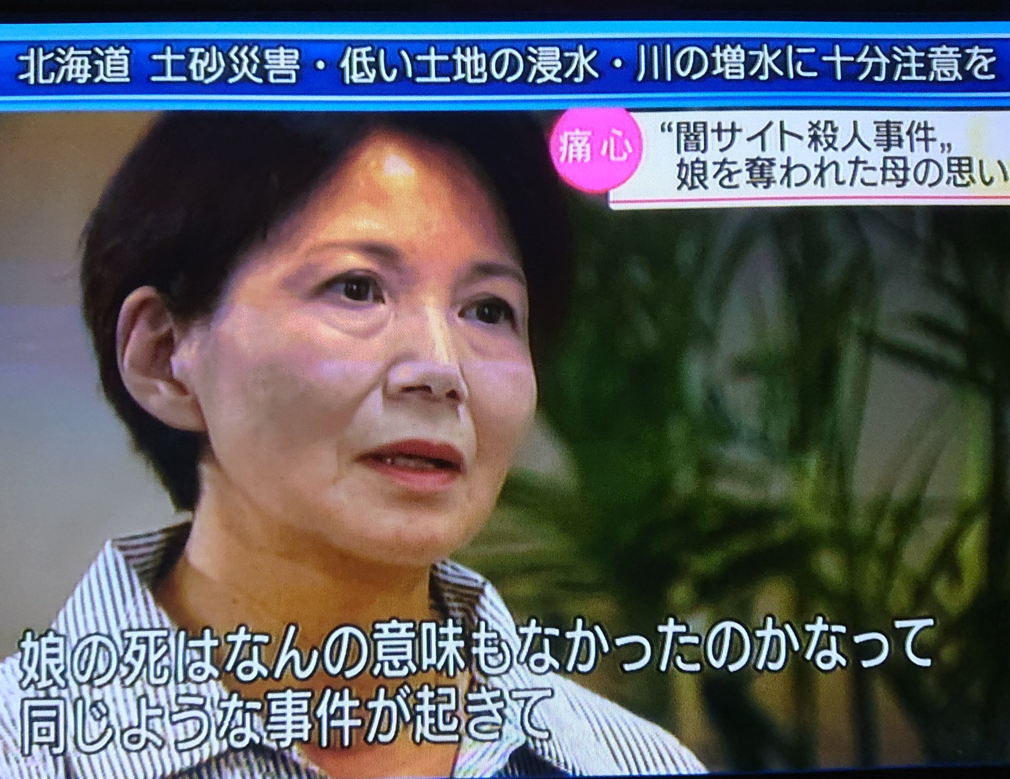 秋吉 美歌 闇サイトて知りあった人たちに娘が殺されてしまった母親 が同じような事件の発生を受けて 娘の死がむだ死にだったような 気がした特殊無念の心情を語っていた 掲示板などもそうだが なぜ ネットの世界を取り締まることができないのだろうか