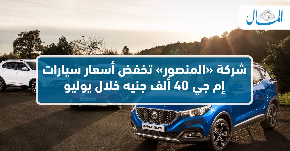 صدى البلد أسعار سيارات إم جي Mg في مصر بعد آخر تخفيض صور