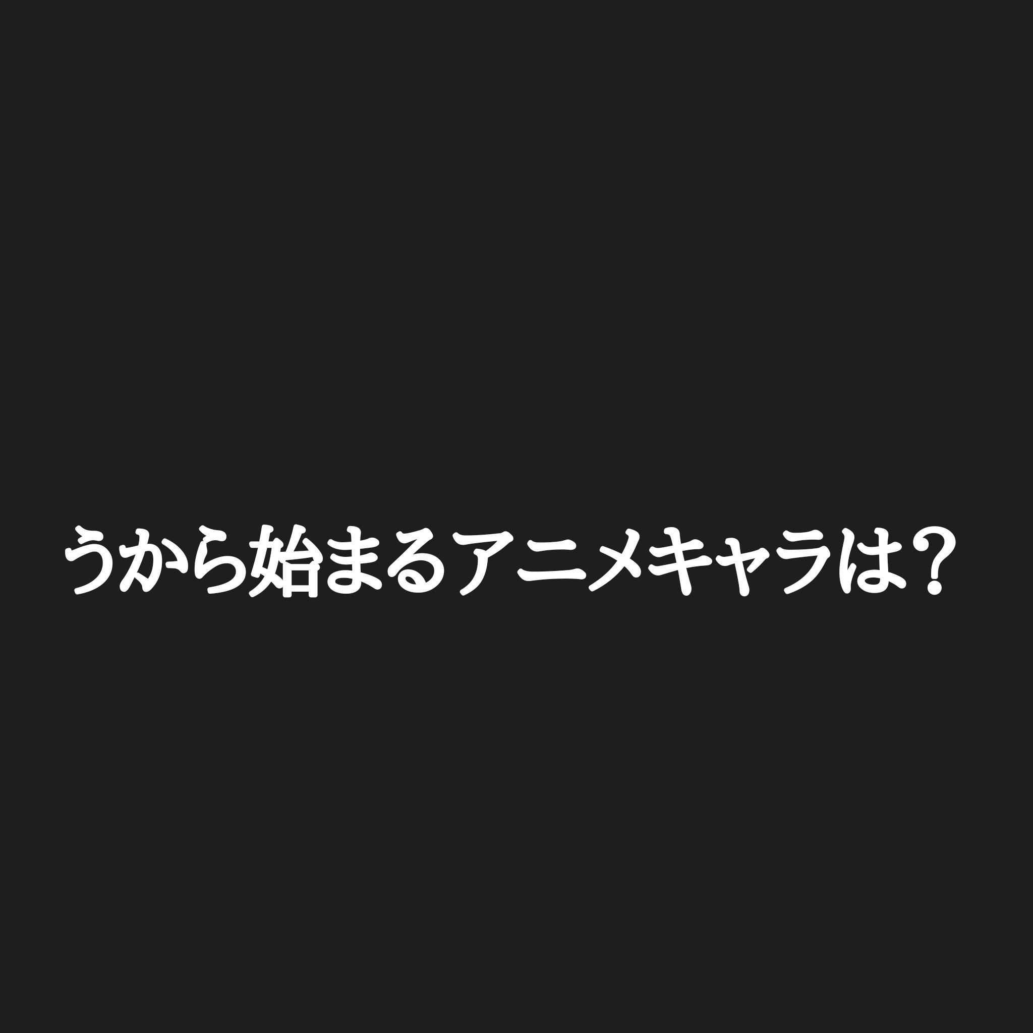 تويتر カリストz على تويتر アニメキャラ50音順 土用の丑の日 土用の丑の日はうで始まる食べ物を食べるといいそうなので 私の企画創世記にやってた これをお届け 因みに全員揃ったのですが うは誰だと思いますか まぁ 調べたら 分かります なので 皆さん