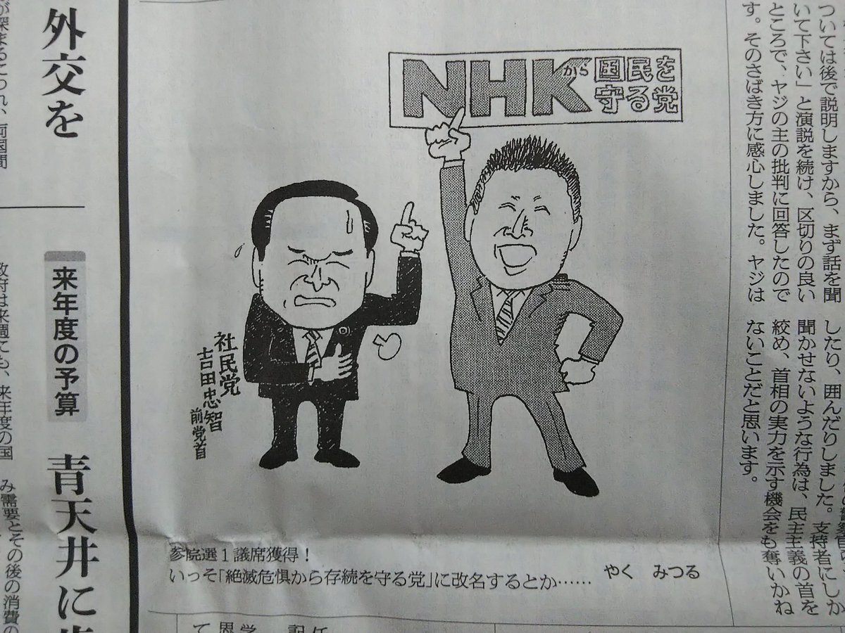 やくみつるが朝日新聞でnhkから国民を守る党の代表を参院選当選後に好意的に漫画で描いてしまっていたことについて Togetter