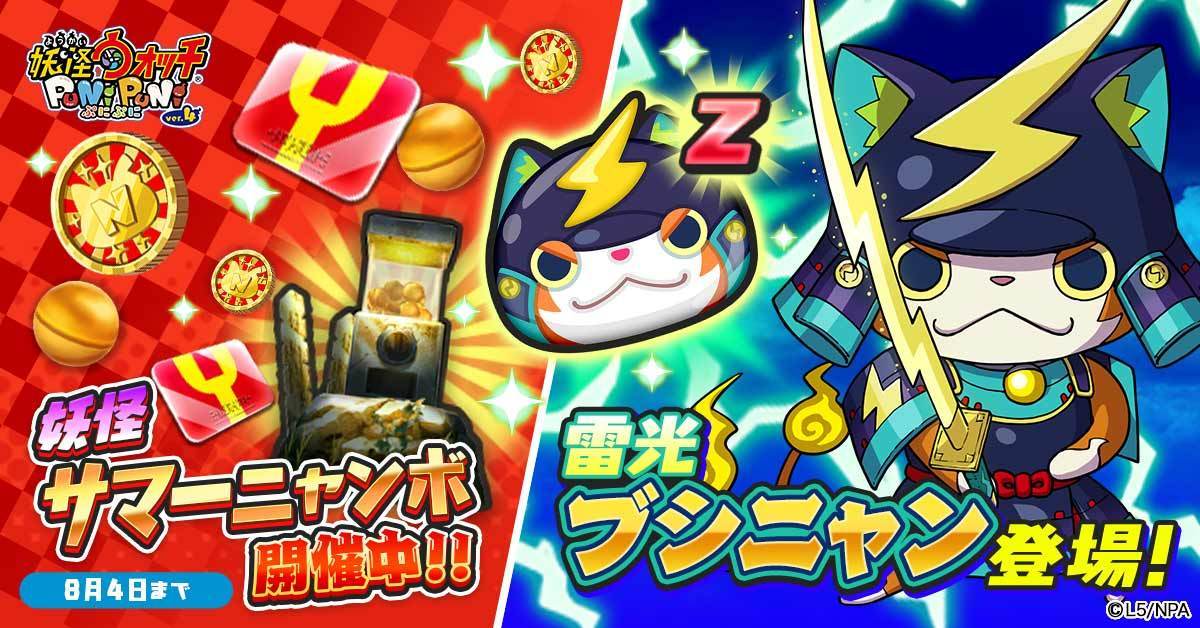 妖怪ウォッチ ぷにぷに公式 En Twitter サマーニャンボ 7 27 土 8 4 日 まで 新妖怪zランク 雷光ブシニャン が登場する特別なガシャ サマーニャンボ を開催 ニャンボコイン をゲットしてsランク以上確定の限定ガシャに挑戦しよう ニャンボコイン 妖怪ウォッチ ぷにぷに公式 En Twitter サマーニャンボ 7 27 土 8 4 日 まで 新妖怪zランク 雷光ブシニャン が登場する特別なガシャ サマーニャンボ を開催 ニャンボコイン をゲットしてsランク以上確定の限定ガシャに挑戦しよう ニャンボコイン