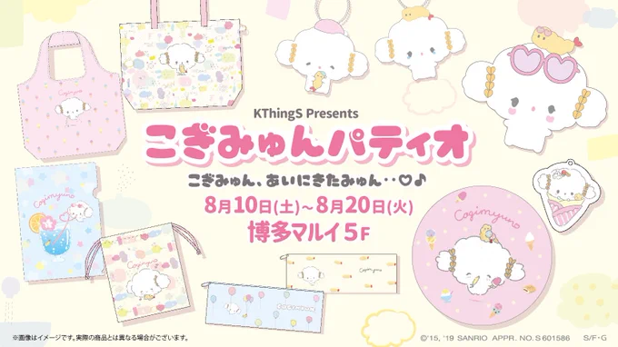8月10日(土)～20日(火)の期間、博多マルイ5Fでこぎみゅん限定SHOP開催決定みゅん・・♪
そして!8月11日はこぎみゅんも遊びに行くみゅん・・!♡
新商品や限定ノベルティもあるみゅん〜♡  https://t.co/6elG0DAWfY 