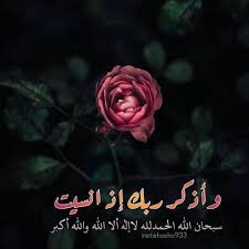 ذكرك الدائم لله
هو طريقك نحو الإستقرار
النفسي والهدوء الروحي
والسعادة القلبية .
والأعظم من هذا كله  ،
أن الله يذكرك كُلما ذكرته .

#صباحيات