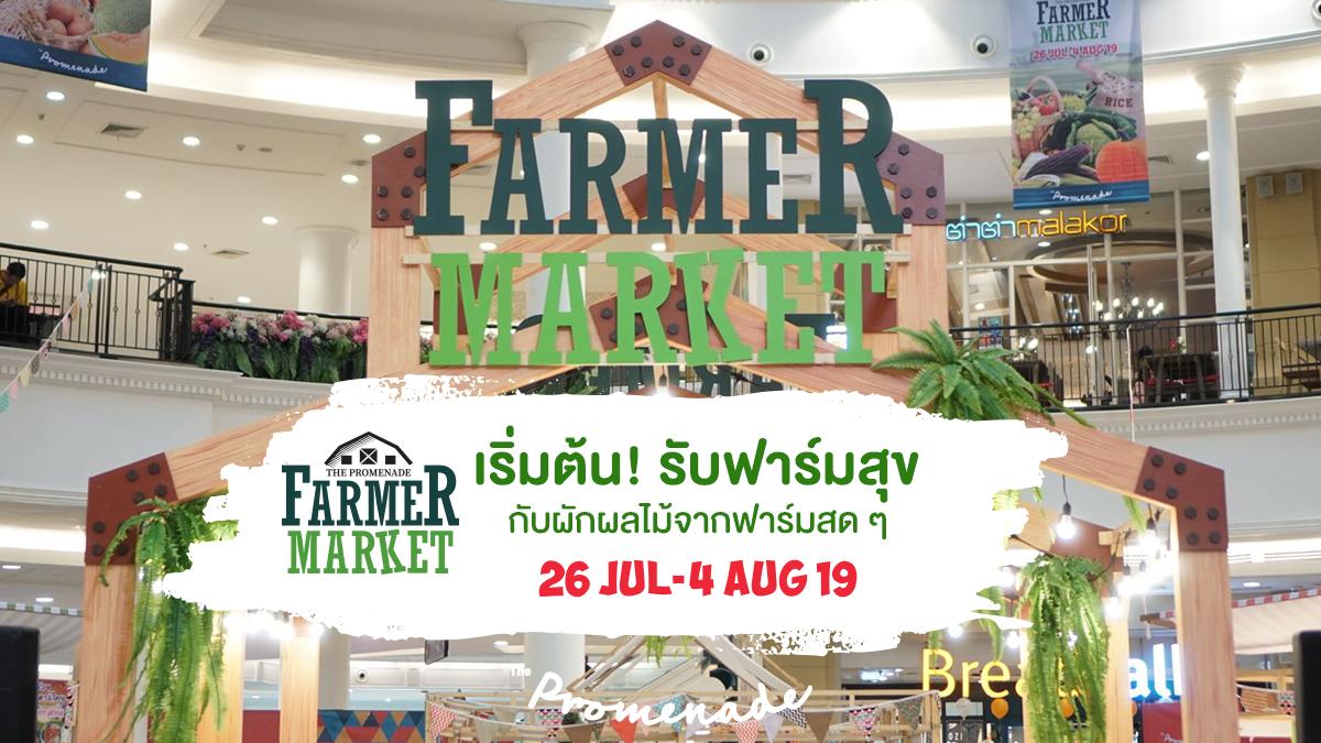 ThePromenadeTH's tweet photo. เริ่มต้นกันแล้วกับ!! 🥦 THE PROMENADE FARMER MARKET 2019🍍 พร้อมกิจกรรมพิเศษ ✨รีบมากันเร๊ววว!!

ตั้งแต่วันนี้ – 4 สิงหาคม 2562
📍 ชั้น 1 ศูนย์การค้าเดอะพรอมานาด รามอินทรา

#ThePromenade #LetIsTakeAWalk #สดจากสวนเสิร์ฟจากฟาร์ม #ThePromenadeFarmerMarket2019 https://t.co/f7nhY8qHHa