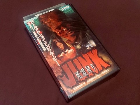 室賀厚DVDコレクション 地雷撤去隊～THE GROUND/JUNK～死霊狩り 室賀厚DVDコレクション 地雷撤去隊～THE GROUND/JUNK～死霊狩り