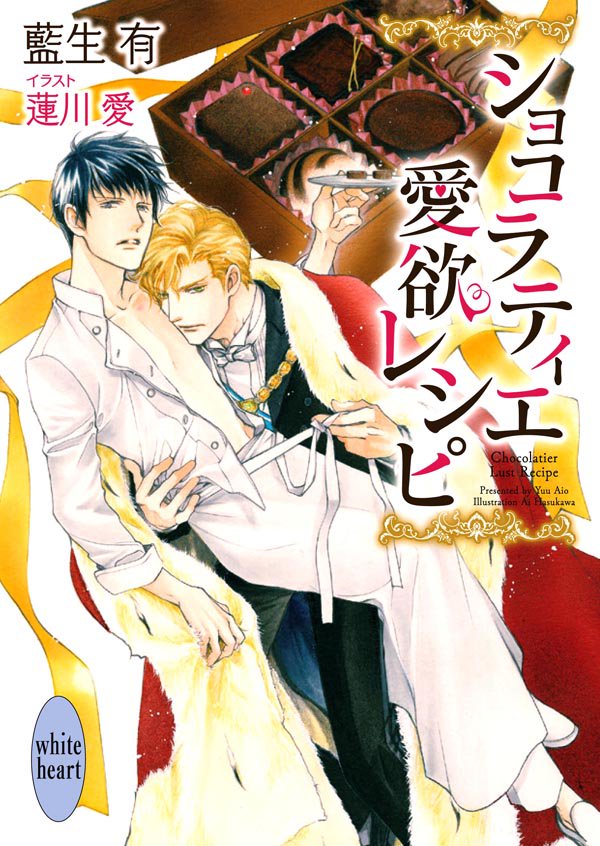 講談社ｘ文庫ホワイトハート ８月刊の発売はいよいよ来週 あと一週間です 文庫 8 3頃発売 電子 8 2配信 書店特典情報は T Co Ppct3vzbuy ショコラティエ愛欲レシピ 藍生有 蓮川愛 ブライト プリズン 学園の薔薇と 選ばれし者 犬飼の