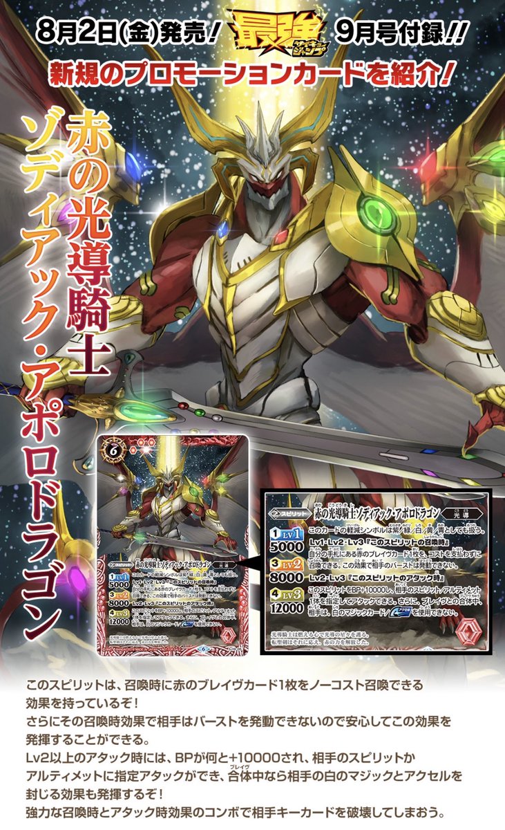 バトルスピリッツ No Twitter 8 2発売の雑誌 最強ジャンプ 9月号にはプロモーションカード 赤の光導騎士ゾディアック アポロドラゴン が付録 軽減シンボルを赤以外としても扱うので アイツのデッキ などの光導デッキとの相性が抜群 強力な召喚時 アタック時