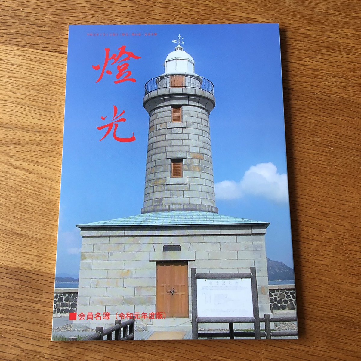 コンテナくん おはようございます だいぶ前に届いていた燈光会の会員名簿をやっと開封したら 表紙が昨年訪れた男木島灯台 男木島 灯台 Lighthouse